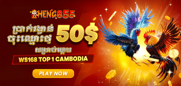 អំណោយស្វាគមន៍សម្រាប់ការជល់មាន់ 50$